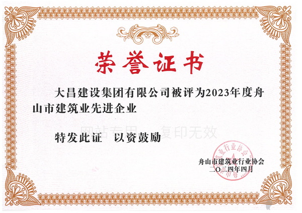 舟山市建筑业先进企业.jpg